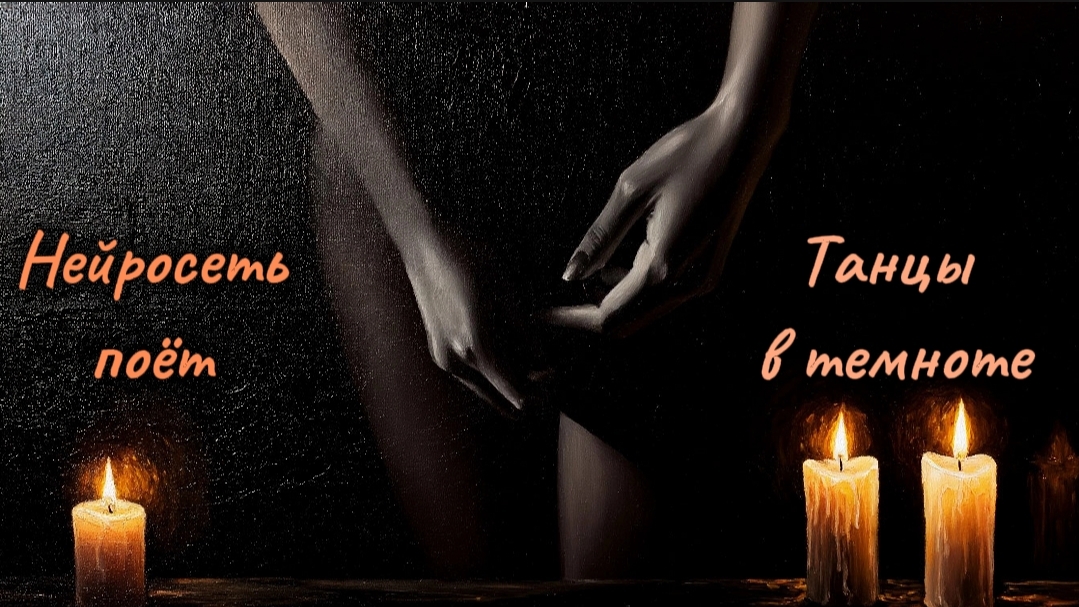 Танцы в темноте (Нейросеть)