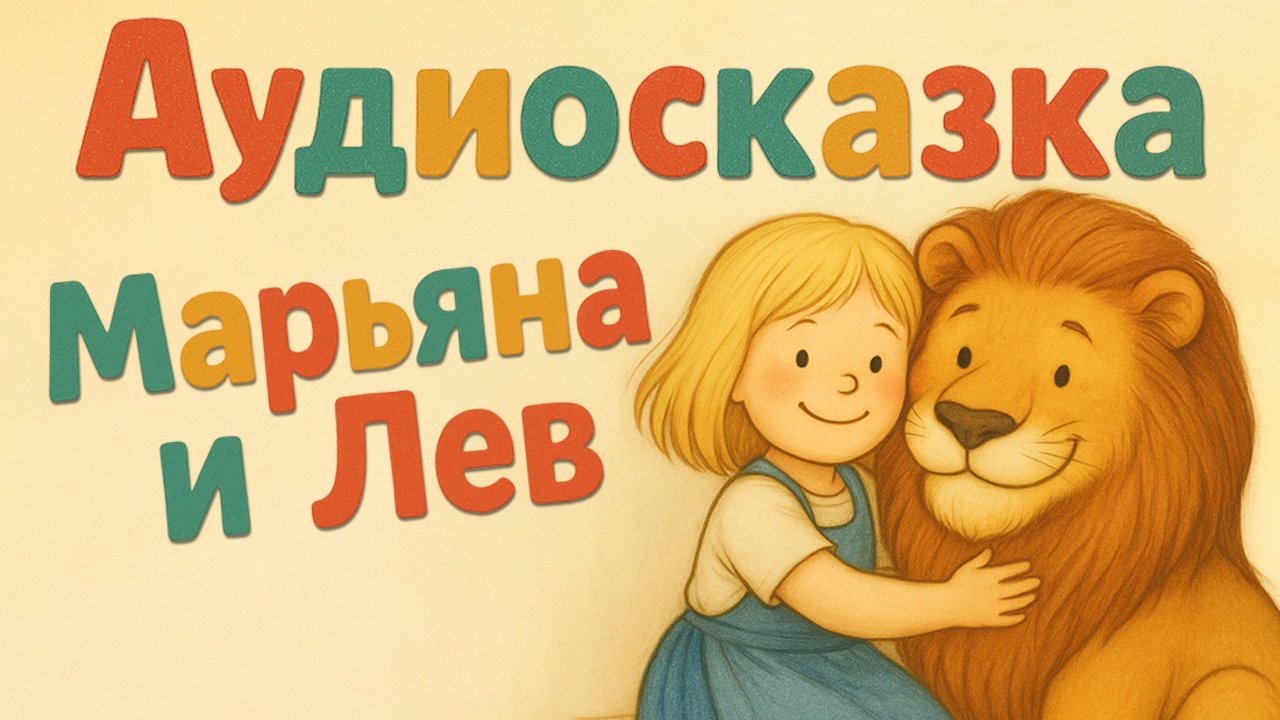 Марьяна и лев. Аудиосказка для детей.