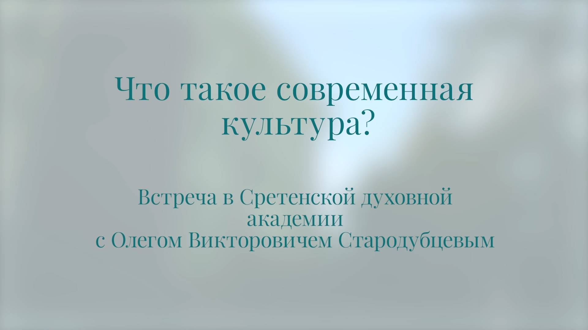 Что такое современная культура? Олег Стародубцев