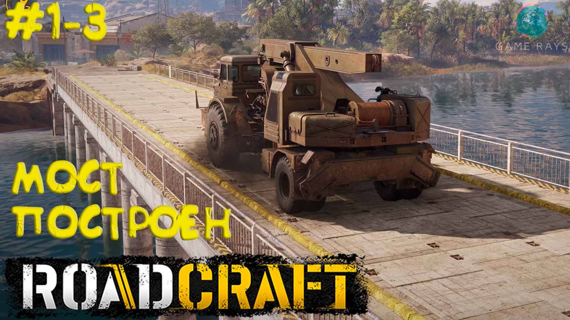RoadCraft #1-3 ➤ Первый мост готов