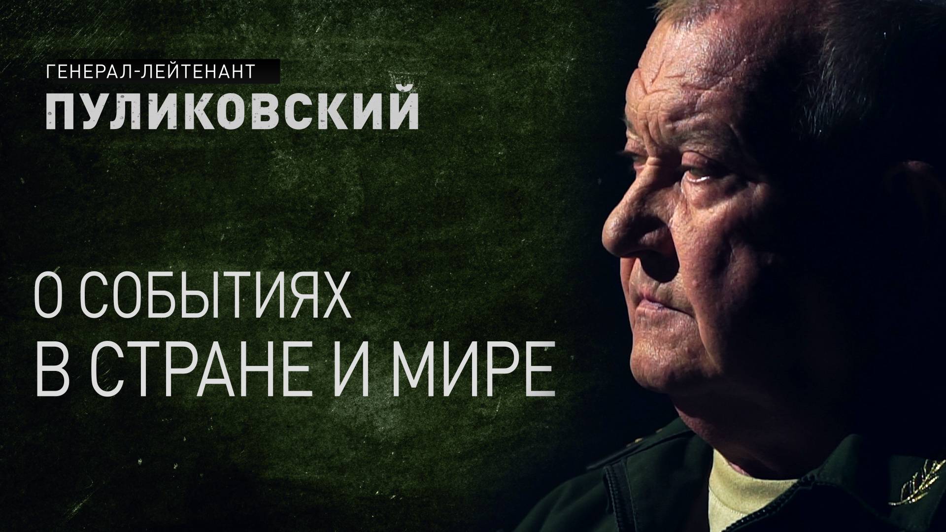 ПУЛИКОВСКИЙ - О праздновании 80-летия Великой Победы