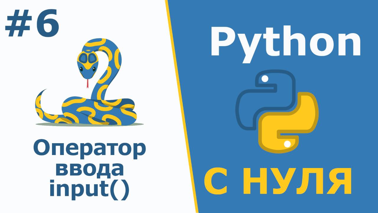 Python с Нуля | Оператор ввода input()
