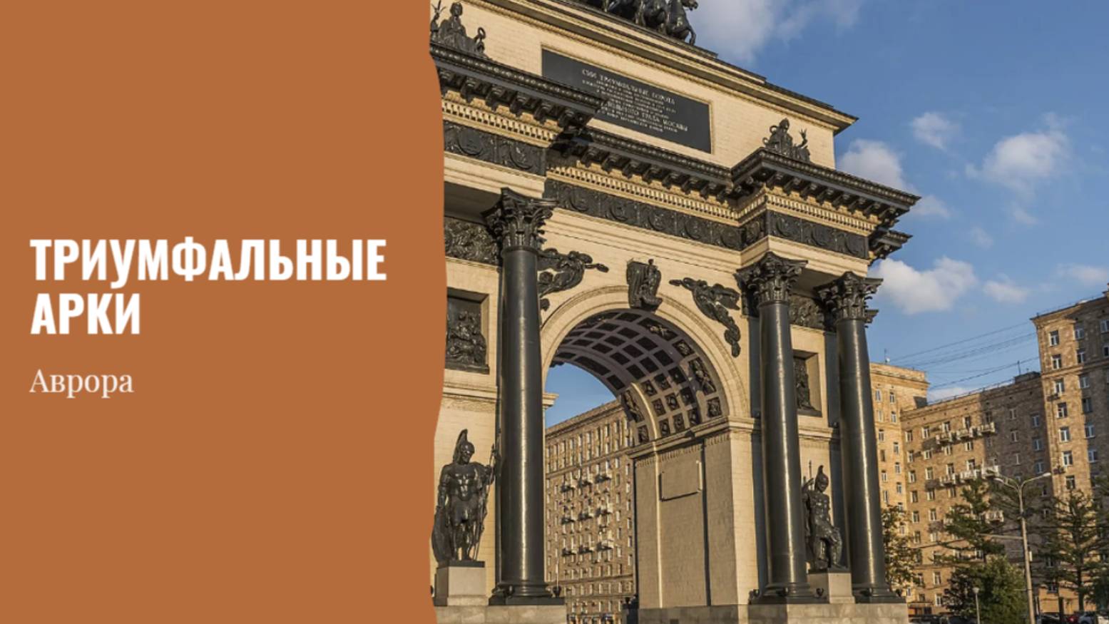 Триумфальные арки