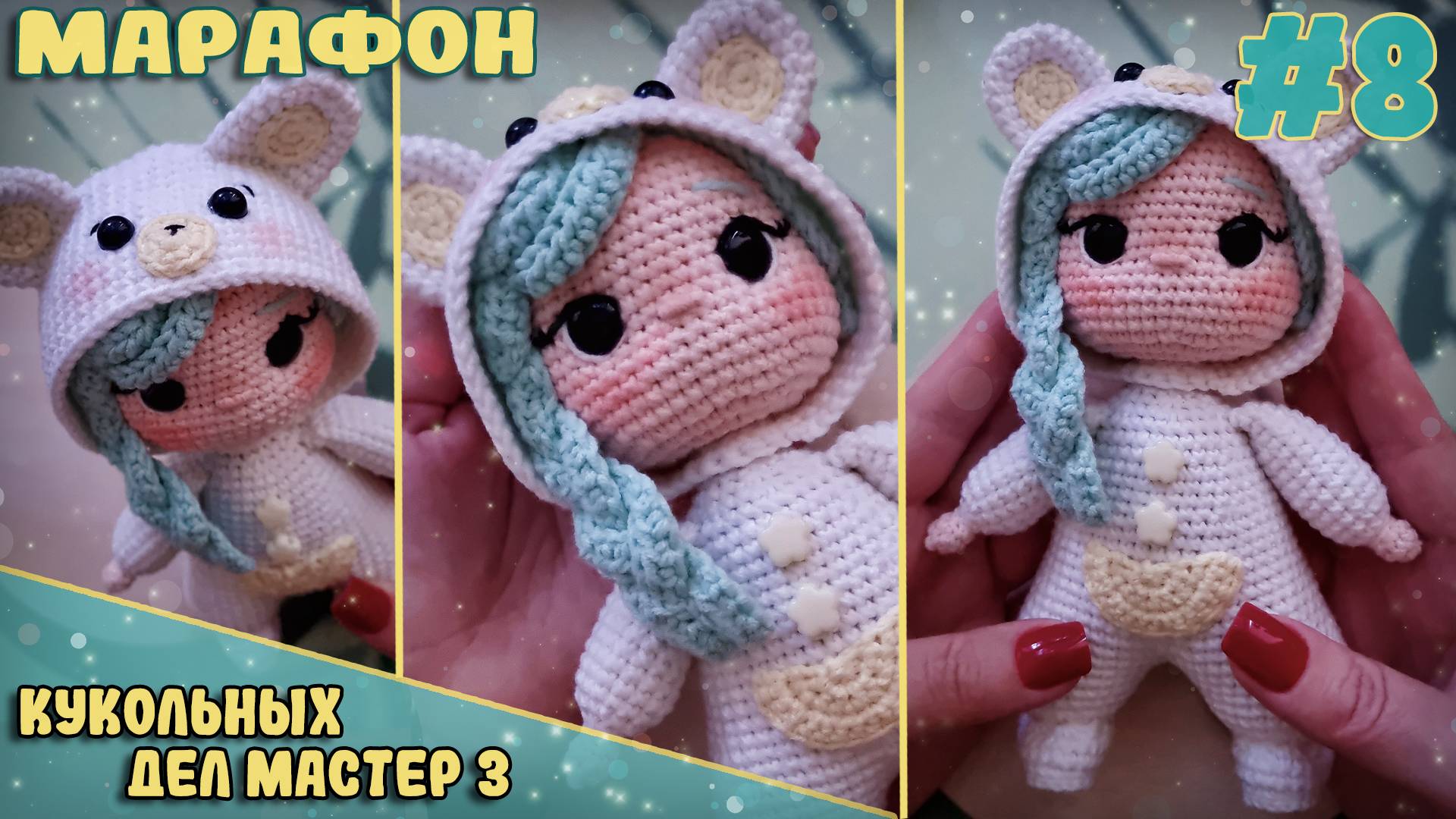 Марафон "Кукольных дел мастер 3": Вязаная кукла в костюме мишки 🧸 | Выпуск 3 | Планы на будущее