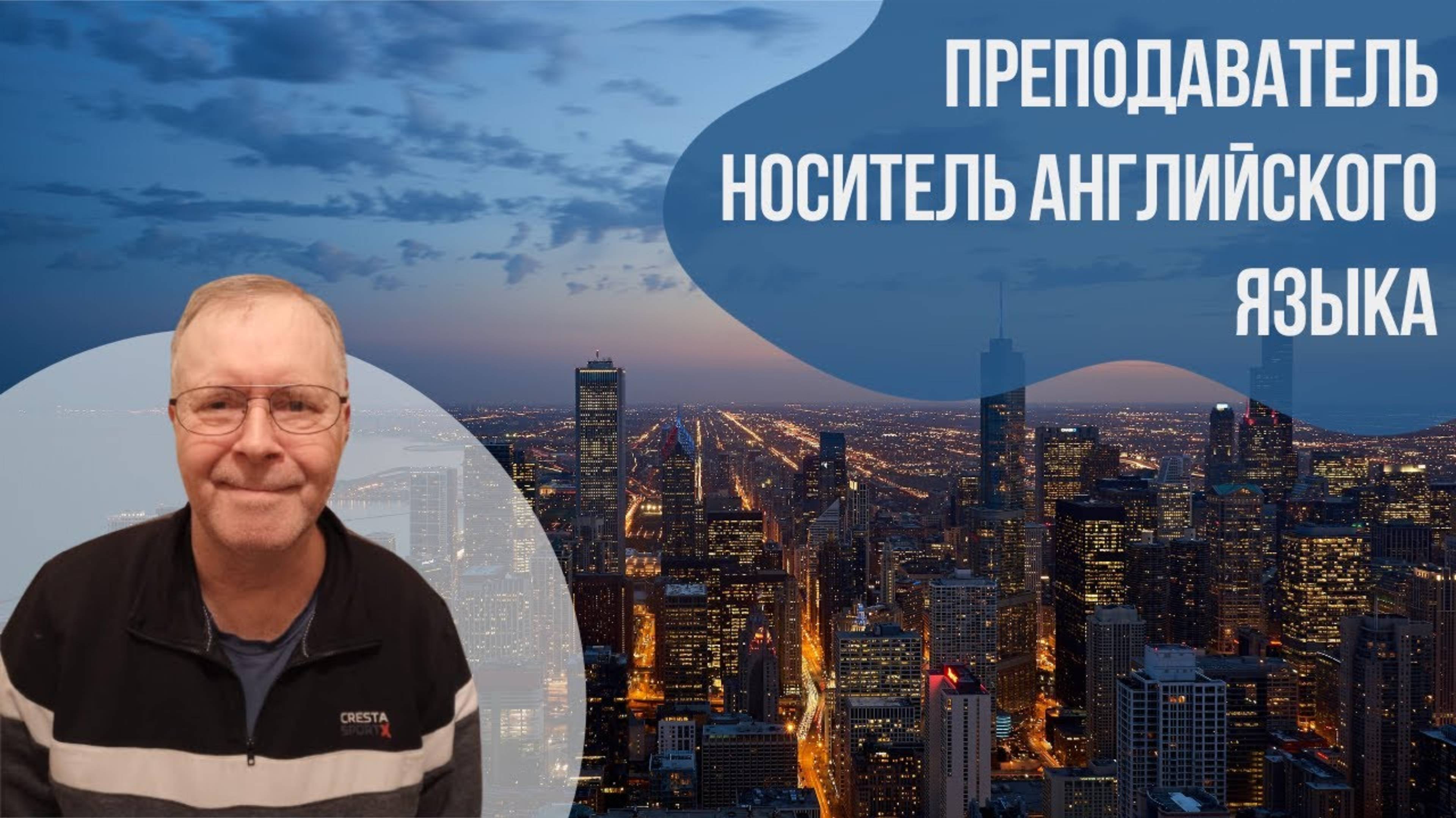 Преподаватель-носитель английского языка - Кевин || Языковой центр Евразия