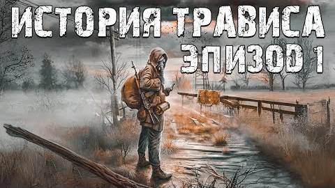 S.T.A.L.K.E.R. История Трависа. Эпизод 1. Первый Мод Автора