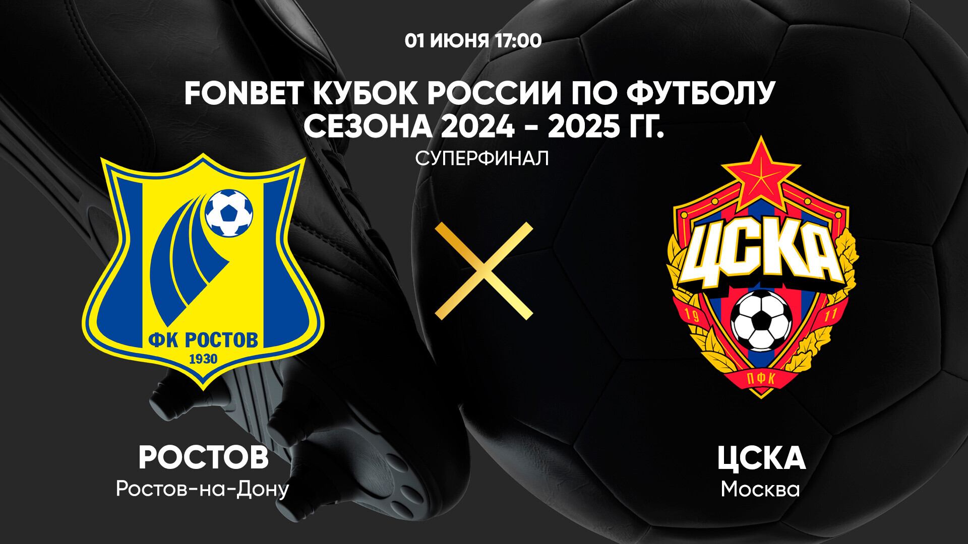 FONBET Кубок России по футболу сезона 2024 - 2025 гг. Суперфинал. Ростов - ЦСКА
