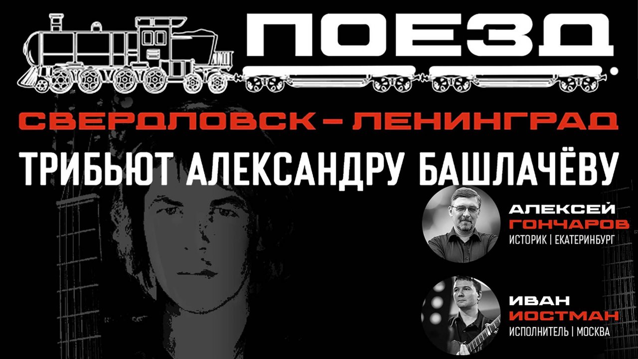 Памяти Александра Башлачёва | Открытая лекция-концерт | Алексей ГОНЧАРОВ, Иван ИОСТМАН