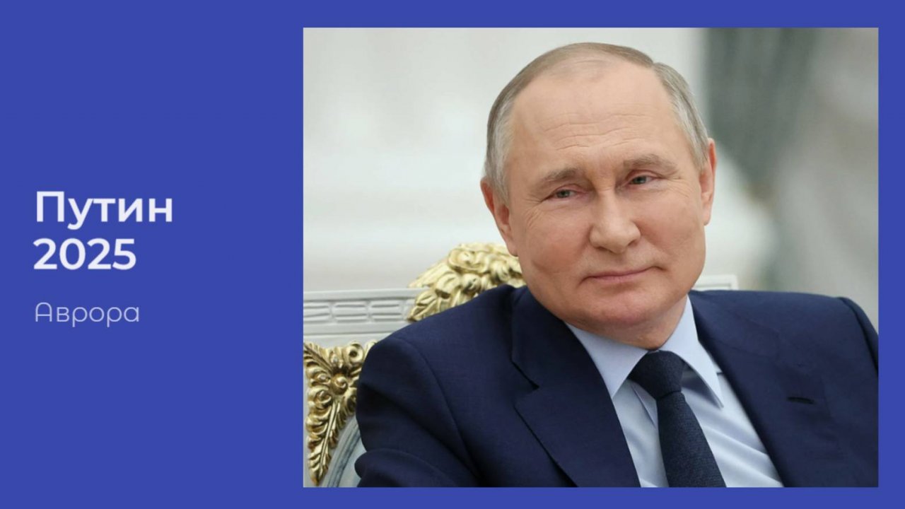 #Аврора #гадание Путин 2025