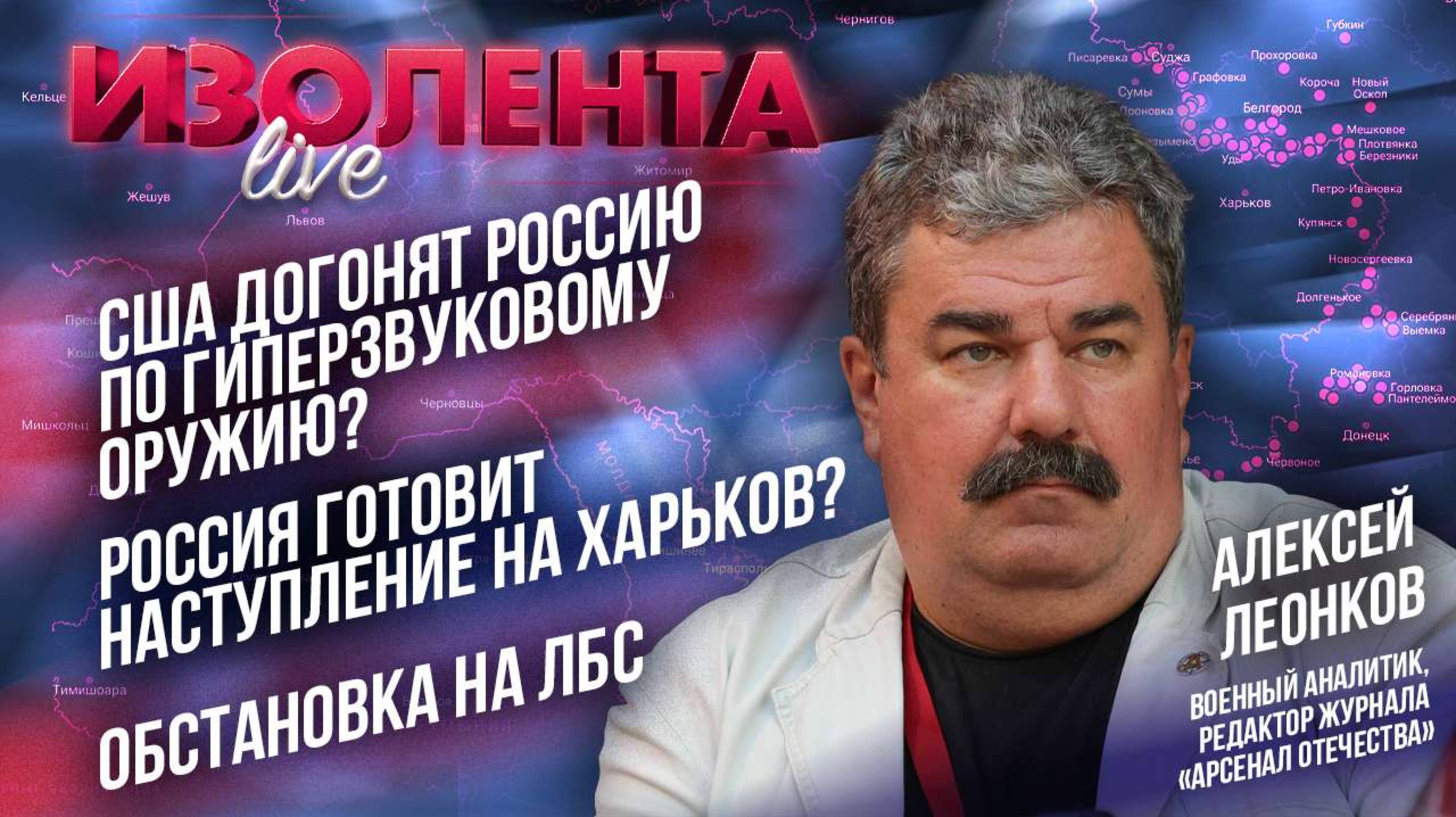США догонят Россию по гиперзвуковому оружию? Россия готовит наступление на Харьков?| Алексей Леонков