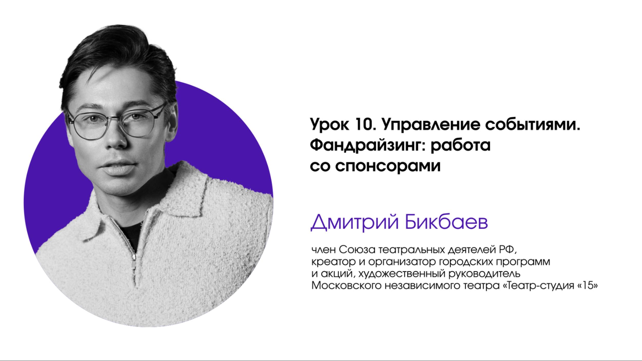 Управление событиями. Урок 10. Фандрайзинг: работа со спонсорами