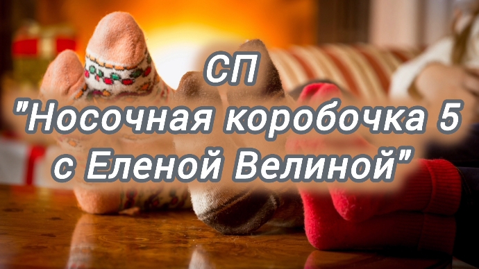 СП "НОСОЧНАЯ КОРОБОЧКА с Еленой Велиной 5"/ отчет за май/участник 83