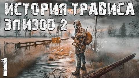 S.T.A.L.K.E.R. История Трависа. Эпизод 2 #1. Уже Лучше