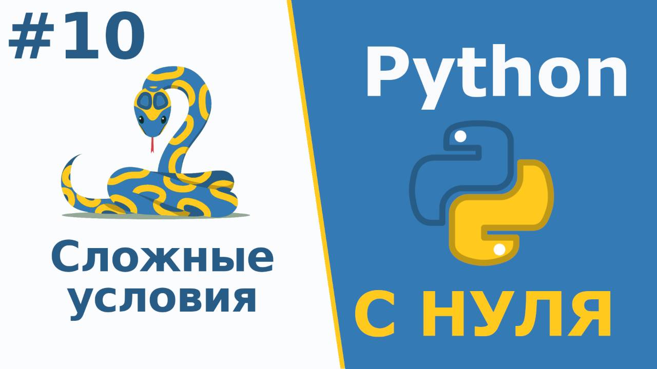 Python с Нуля | Сложные условия