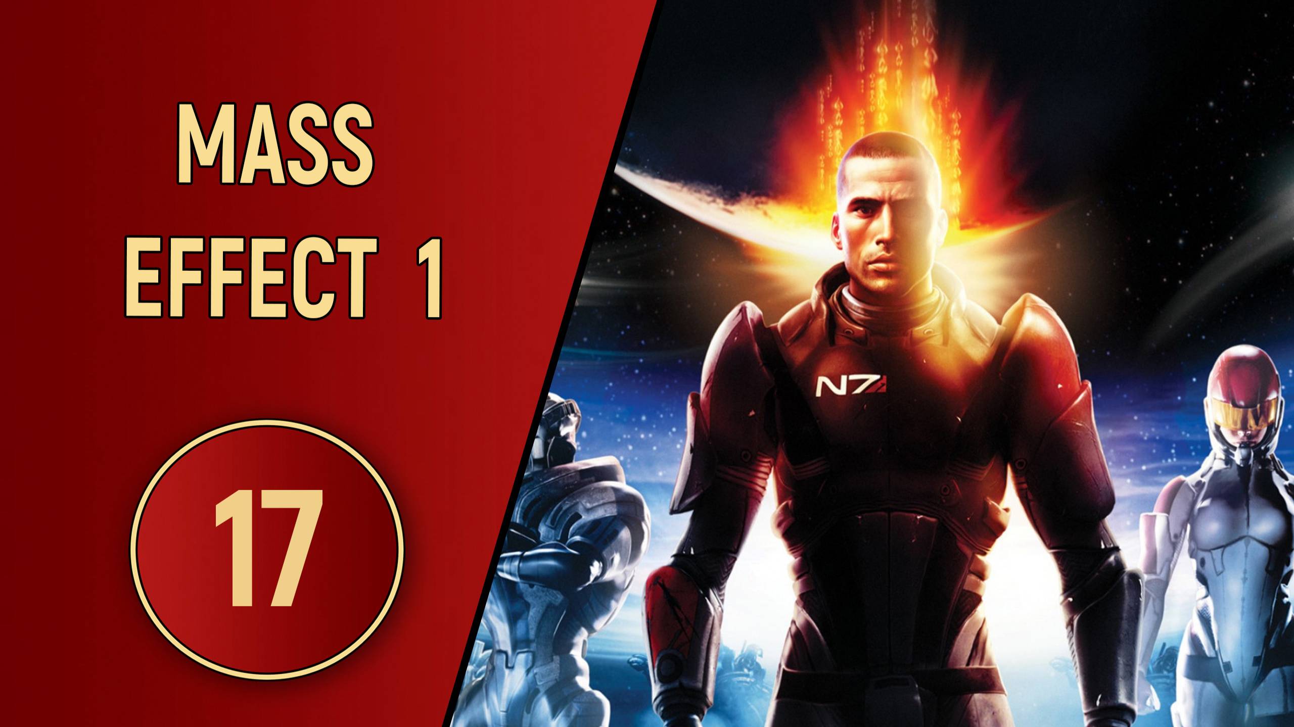 ПРОХОЖДЕНИЕ MASS EFFECT 1 - ЧАСТЬ 17 - ИНТРИГИ ЦИТАДЕЛИ