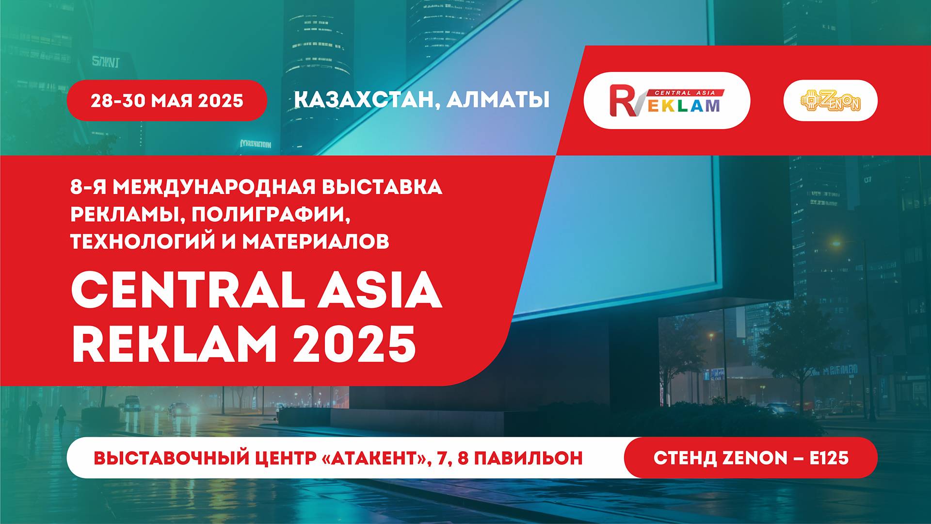 Приглашение на выставку Central Asia Reklam 2025