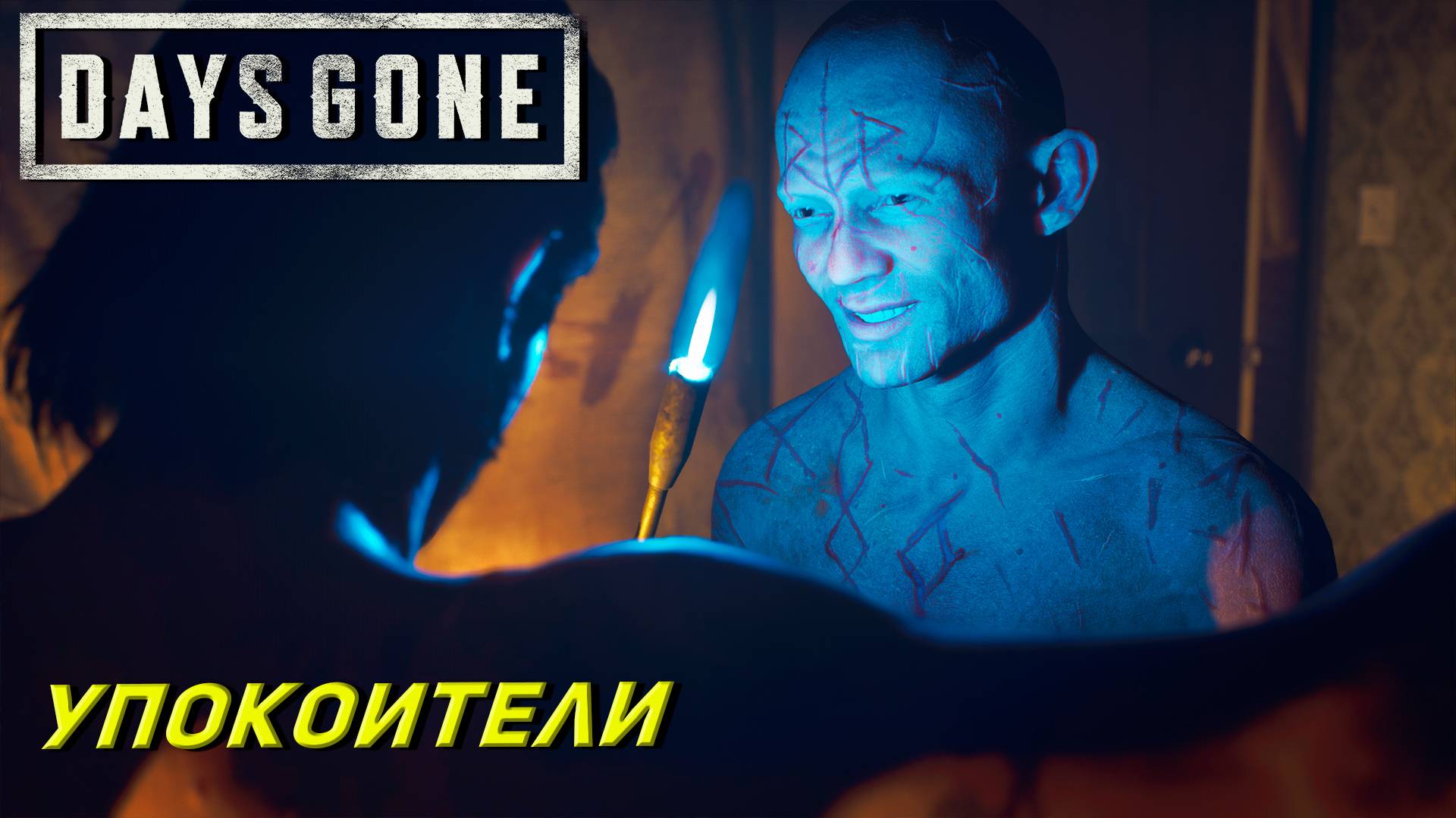 УПОКОИТЕЛИ ➤ Days Gone #21