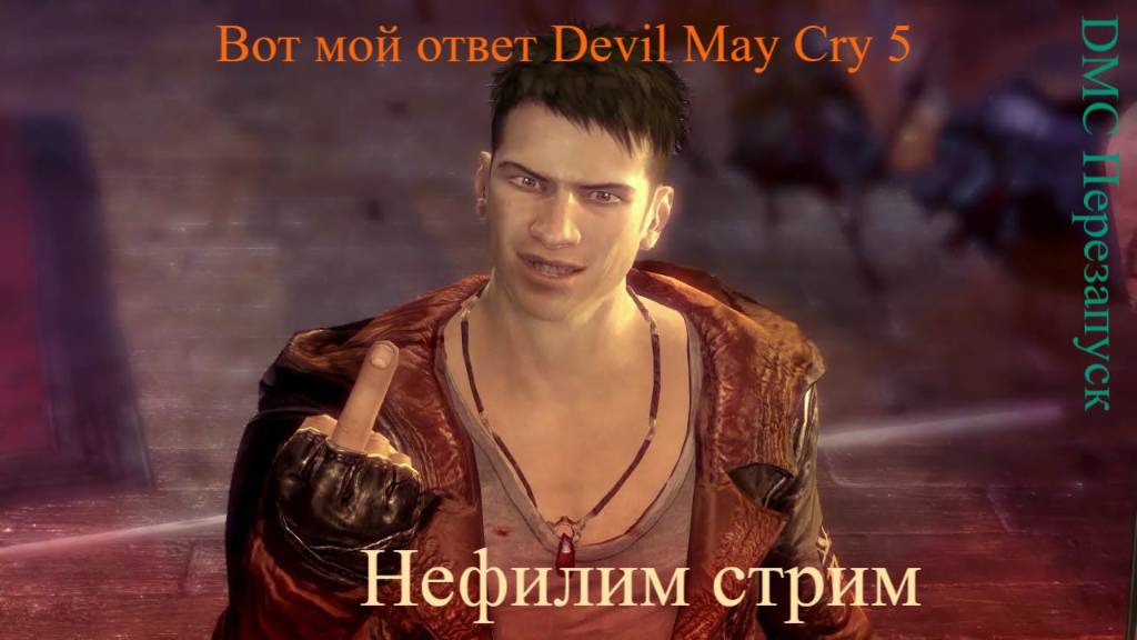 DmC Devil May Cry новая попытка
