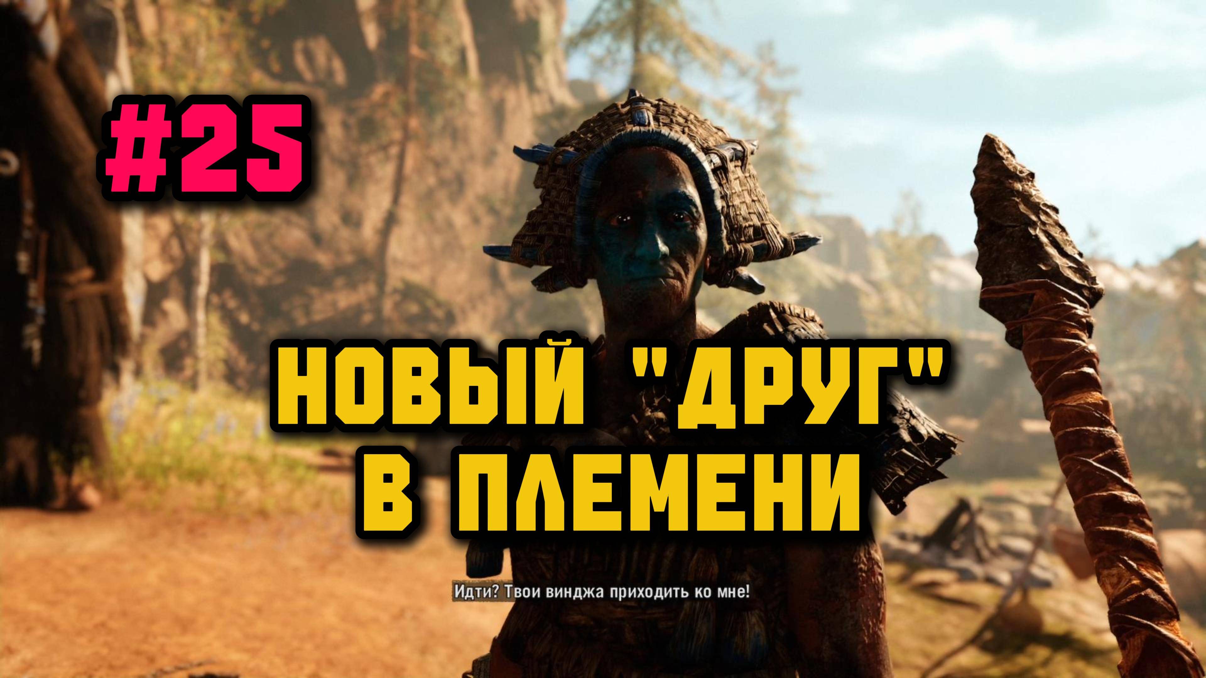 Старый друг ушёл, приобрёл нового►Far Cry Primal