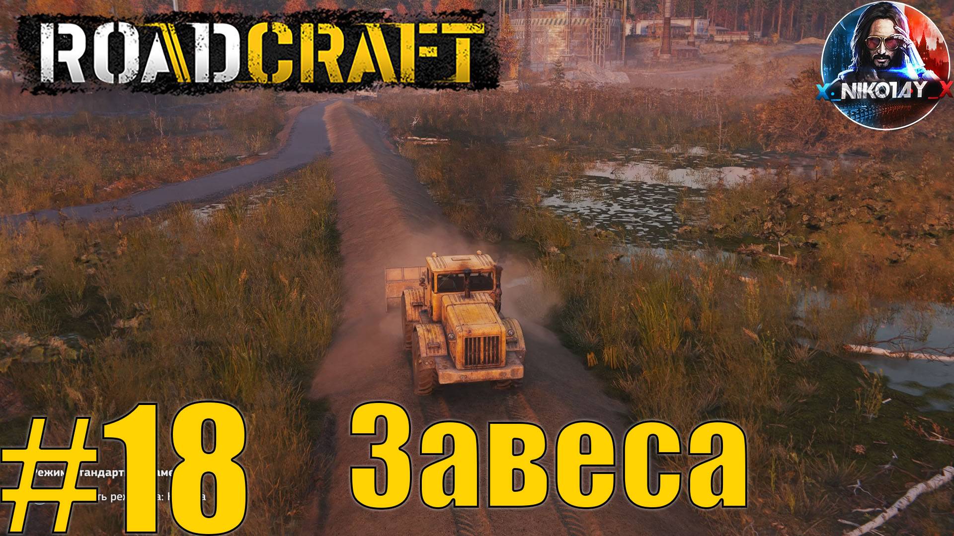 RoadCraft прохождение #18 Завеса [Без комментариев]