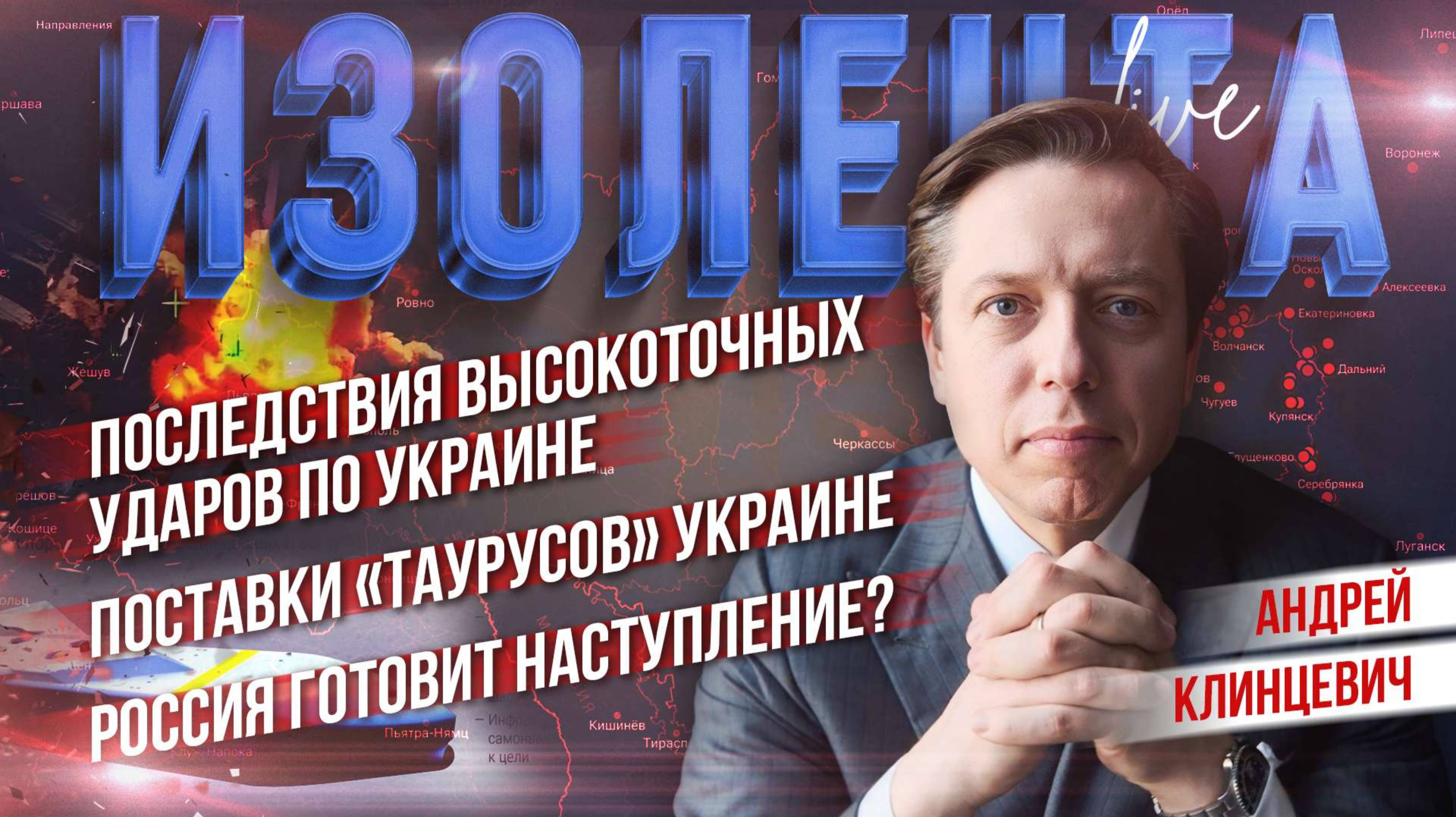 Последствия высокоточных ударов по Украине| Поставки «Таурусов» Украине| Россия готовит наступление?