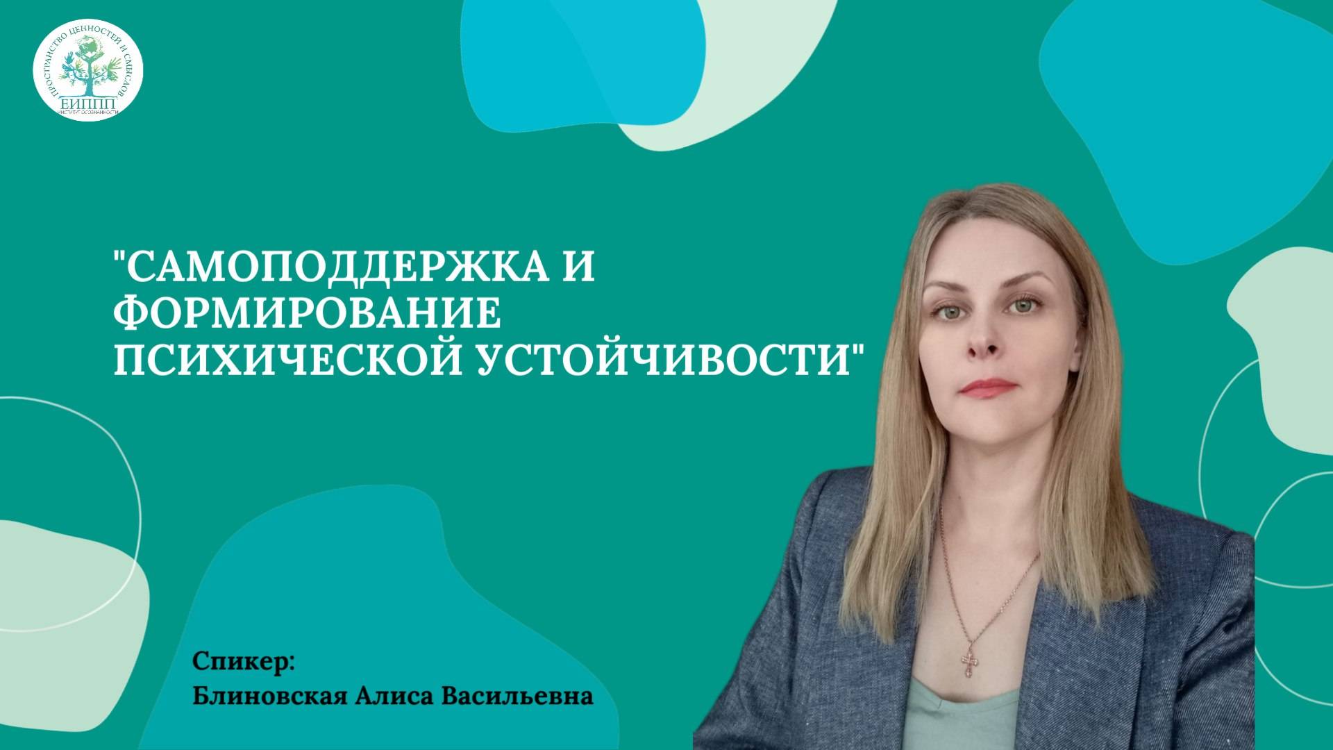 Эфир: Самоподдержка и формирование психической устойчивости