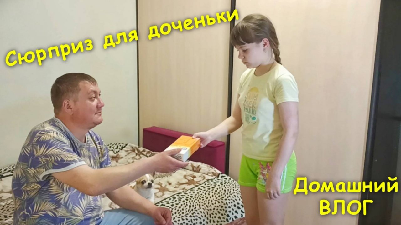 Приятный сюрприз для доченьки🤗 / Домашний ВЛОГ