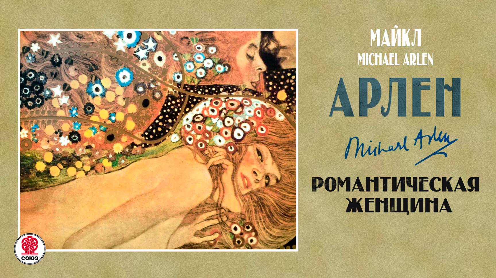 МАЙКЛ АРЛЕН «РОМАНТИЧЕСКАЯ ЖЕНЩИНА». Аудиокнига Читает Всеволод Кузнецов