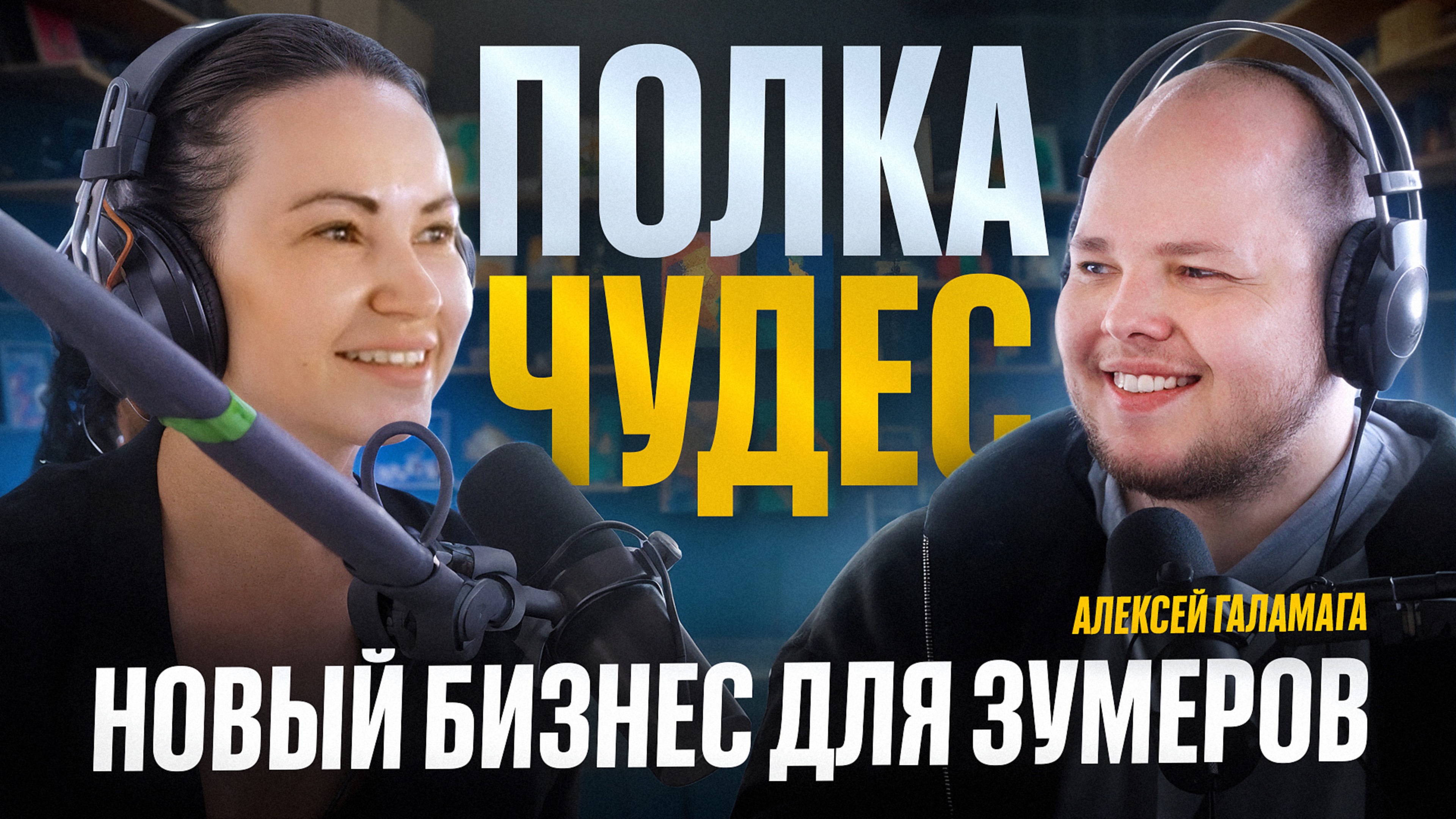 Полка Чудес. Новый бизнес для зумеров | Алексей Галамага