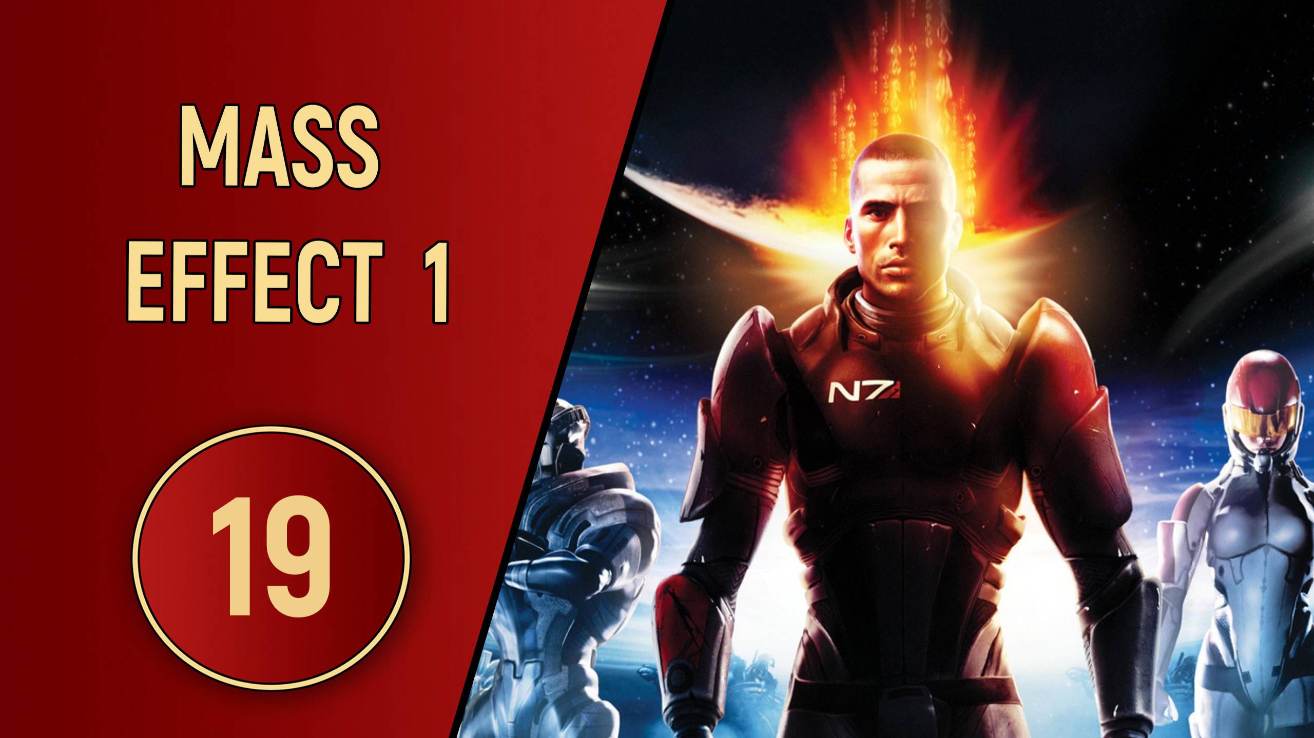 ПРОХОЖДЕНИЕ MASS EFFECT 1 - ЧАСТЬ 19 - ЗАЛОЖНИКИ