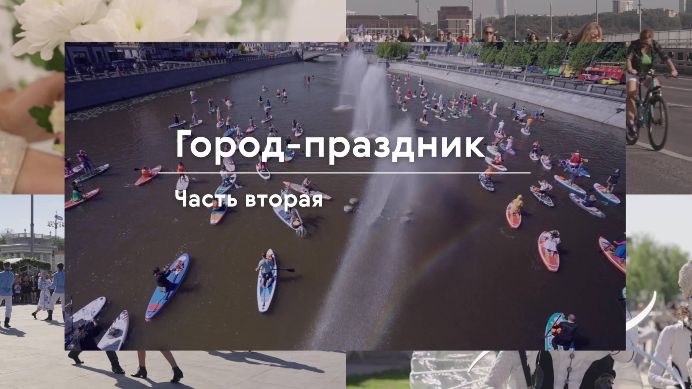 Город праздник: Часть вторая