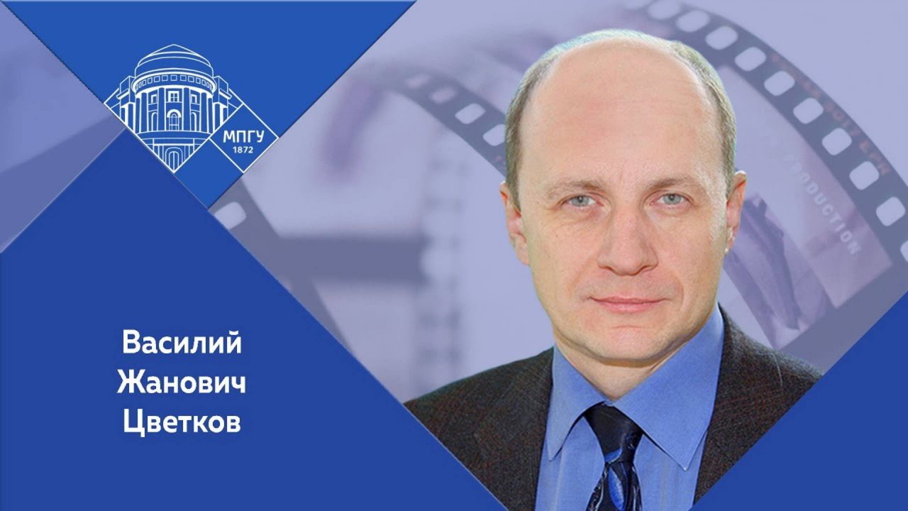 "Легенды Госбезопасности. Московский щит. Начало" Профессор МПГУ В.Ж.Цветков в документальном фильме