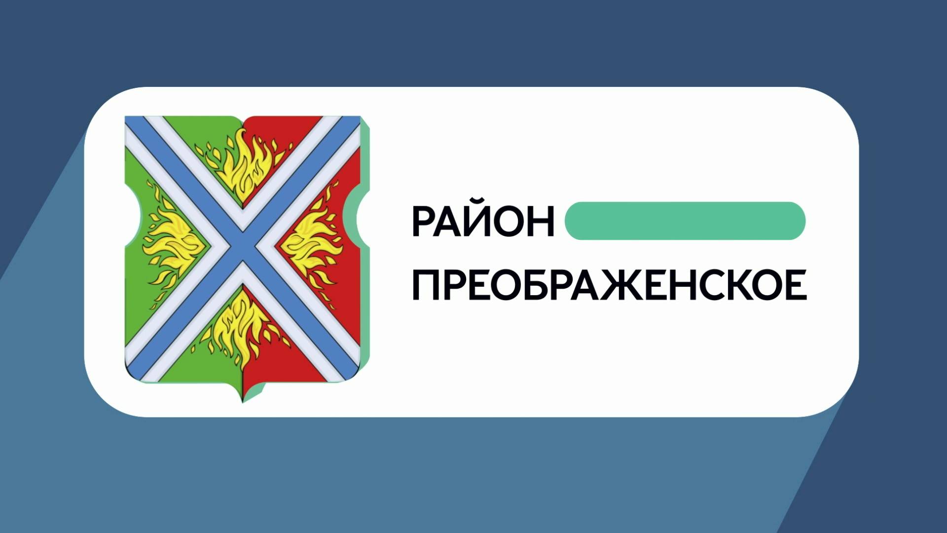 Герб моего района: Преображенское
