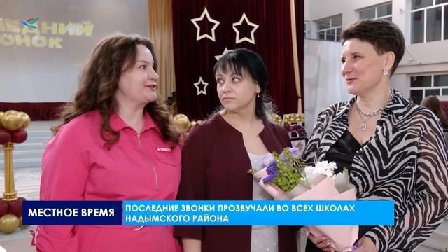 Последние звонки прозвучали во всех школах Надымского района
