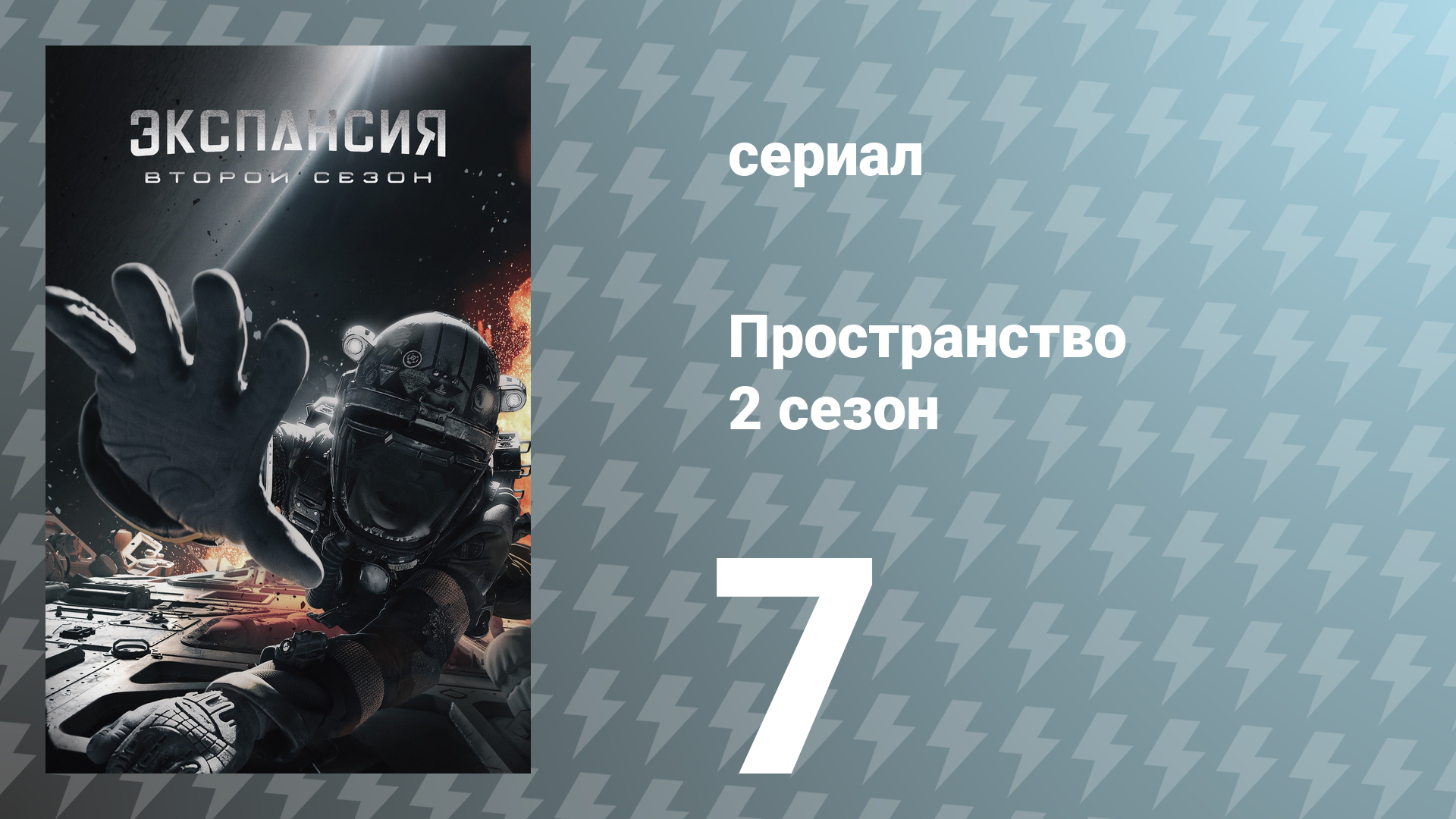 Пространство 2 сезон 7 серия «Седьмой человек» (сериал, 2017)