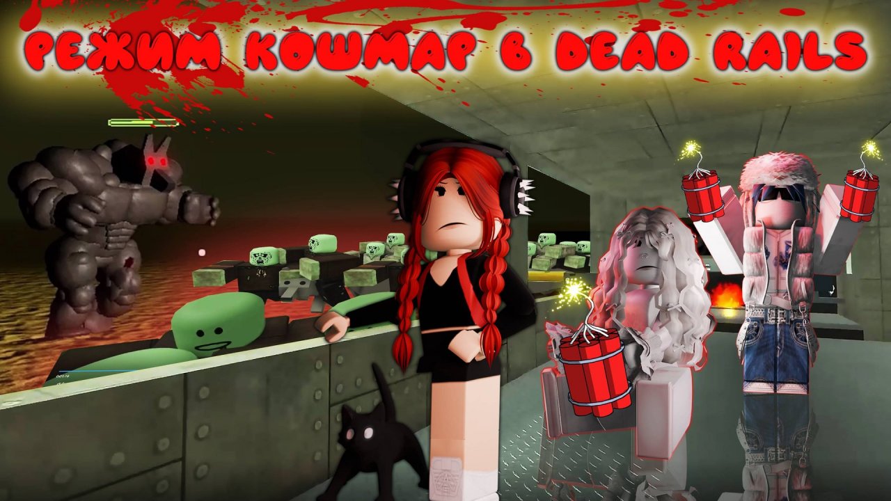 РЕЖИМ КОШМАР В МЕРТВЫХ РЕЛЬСАХ