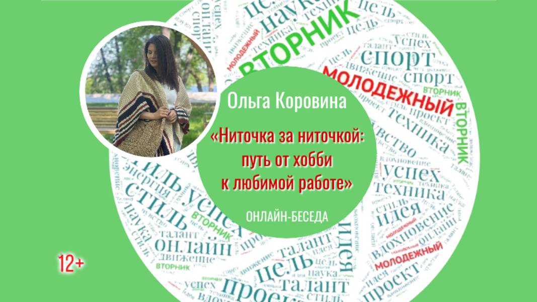 МОЛОДЁЖНЫЙ ВТОРНИК с Ольгой Коровиной «Ниточка за ниточкой: путь от хобби к любимой работе»