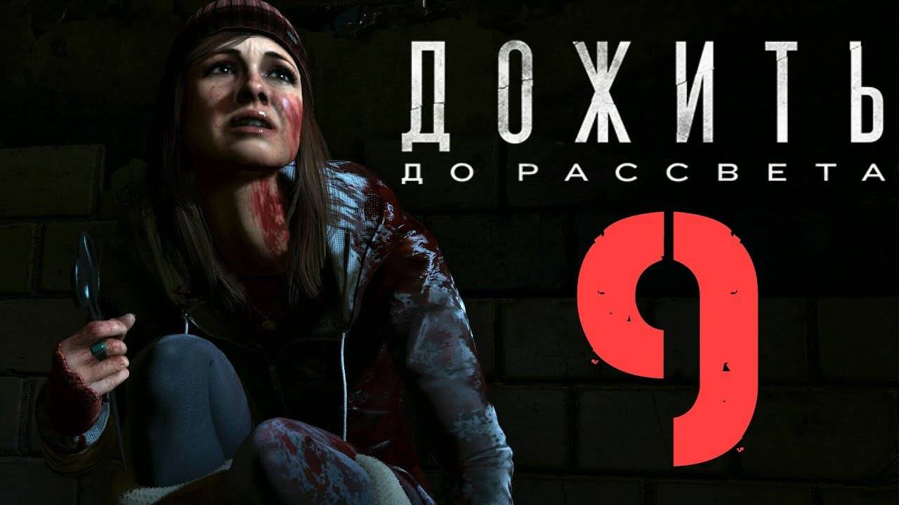 Until/Dawn/Дожить до рассвета.Серия№9/БРЕДОВЫЙ ФИНАЛ.