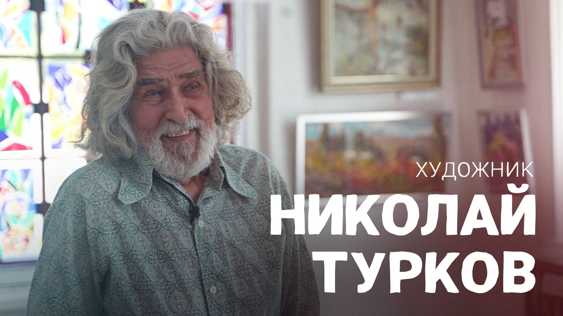 Художник Николай Турков. ВОШЛИ В ИСТОРИЮ