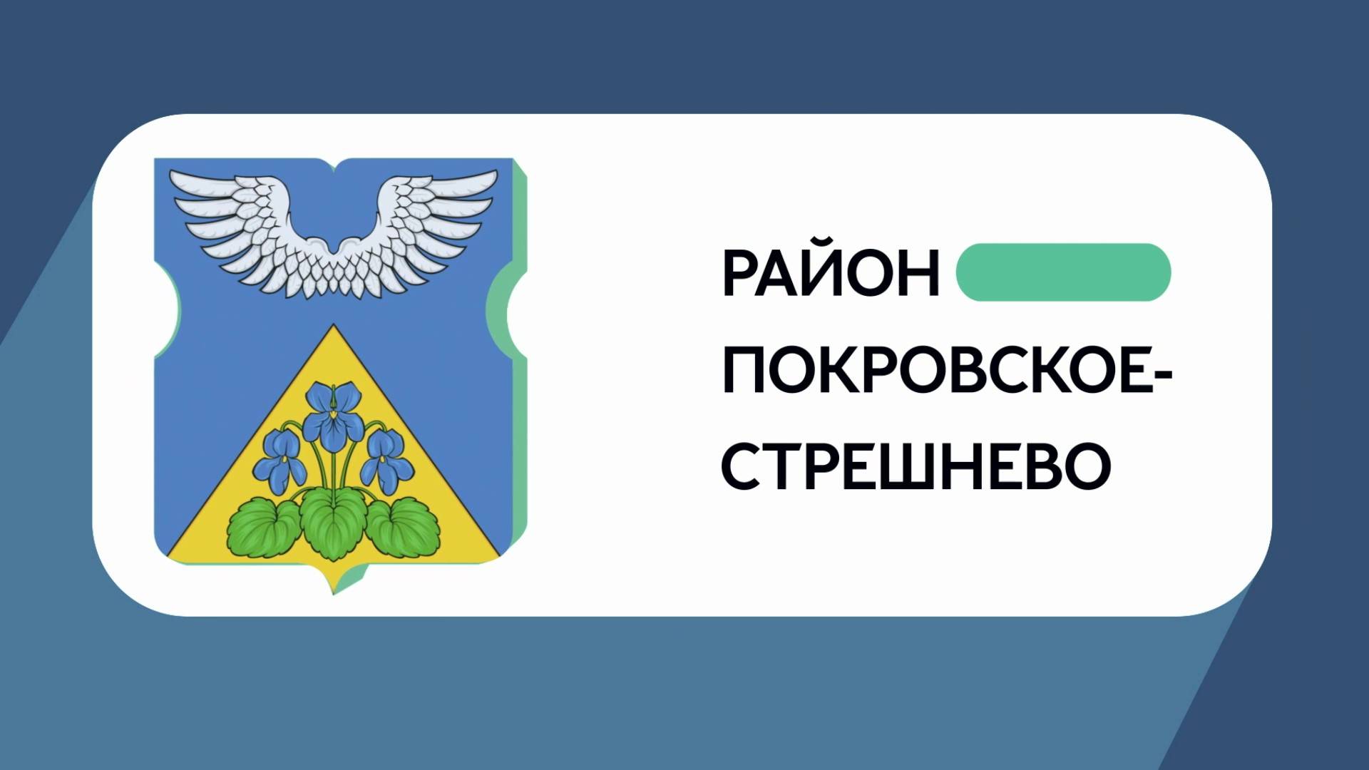 Герб моего района: Покровское-Стрешнево