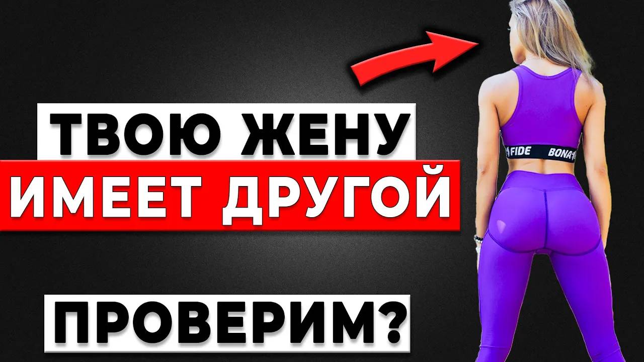 ПРОВЕРИМ? Вот 5 фактов, что ваша жена спит с другим