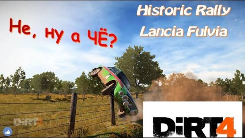 Ну че погнали? Dirt 4 прохождение на пк Historic rally на дикой Lancia Fulvia
