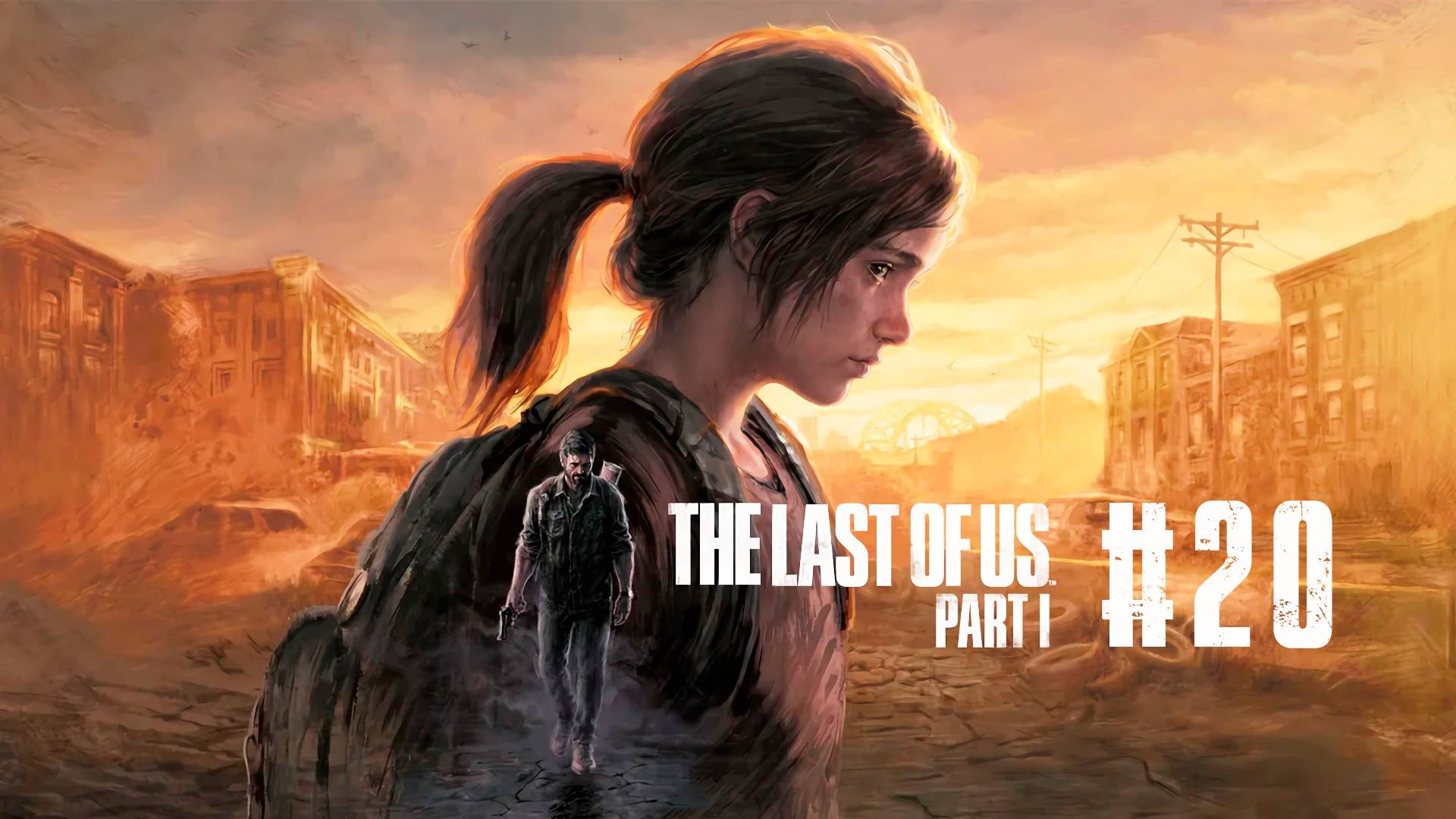 The Last of Us Part I / Одни из нас Часть I #20 | Нашествие зомбарей, уходим огородами от охотников