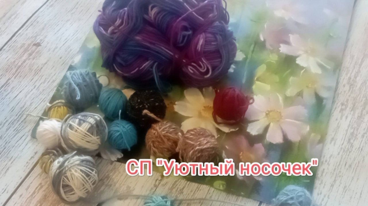 Вступление в СП "Уютный носочек"