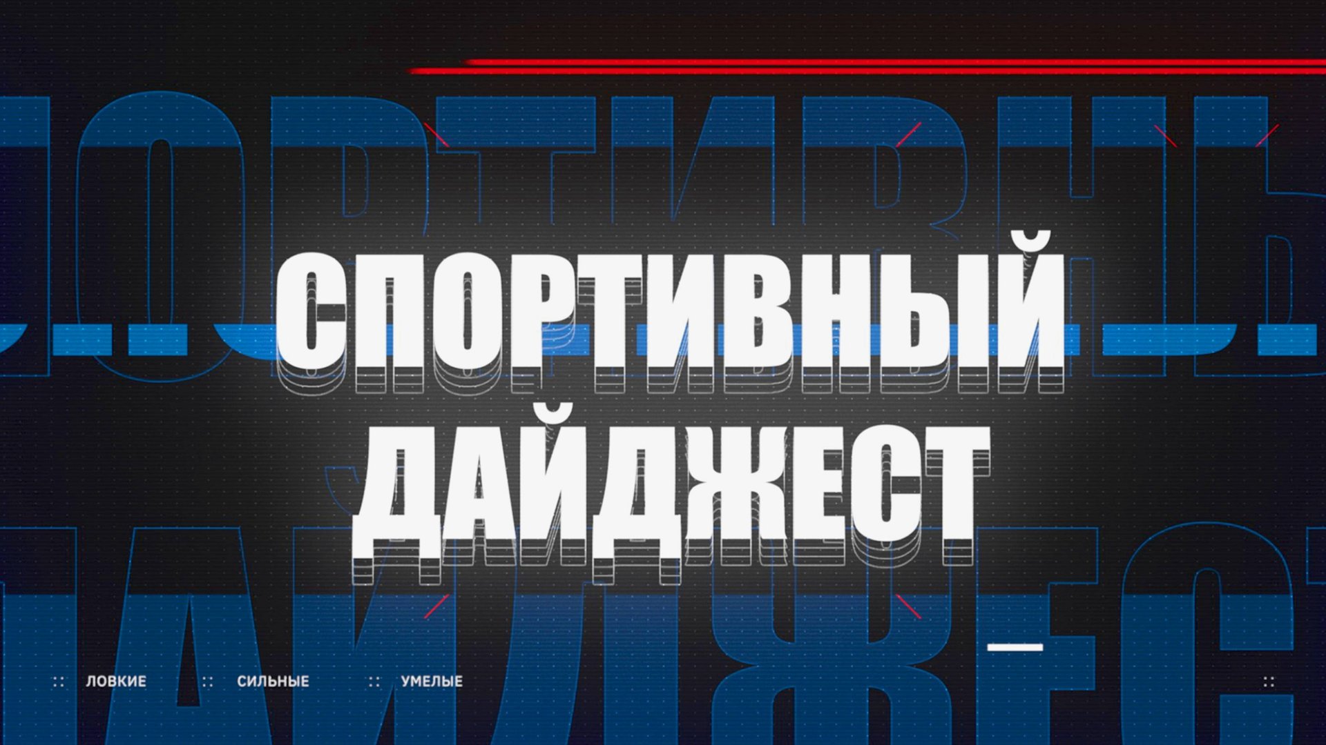 Спортивный дайджест 21.01.2025