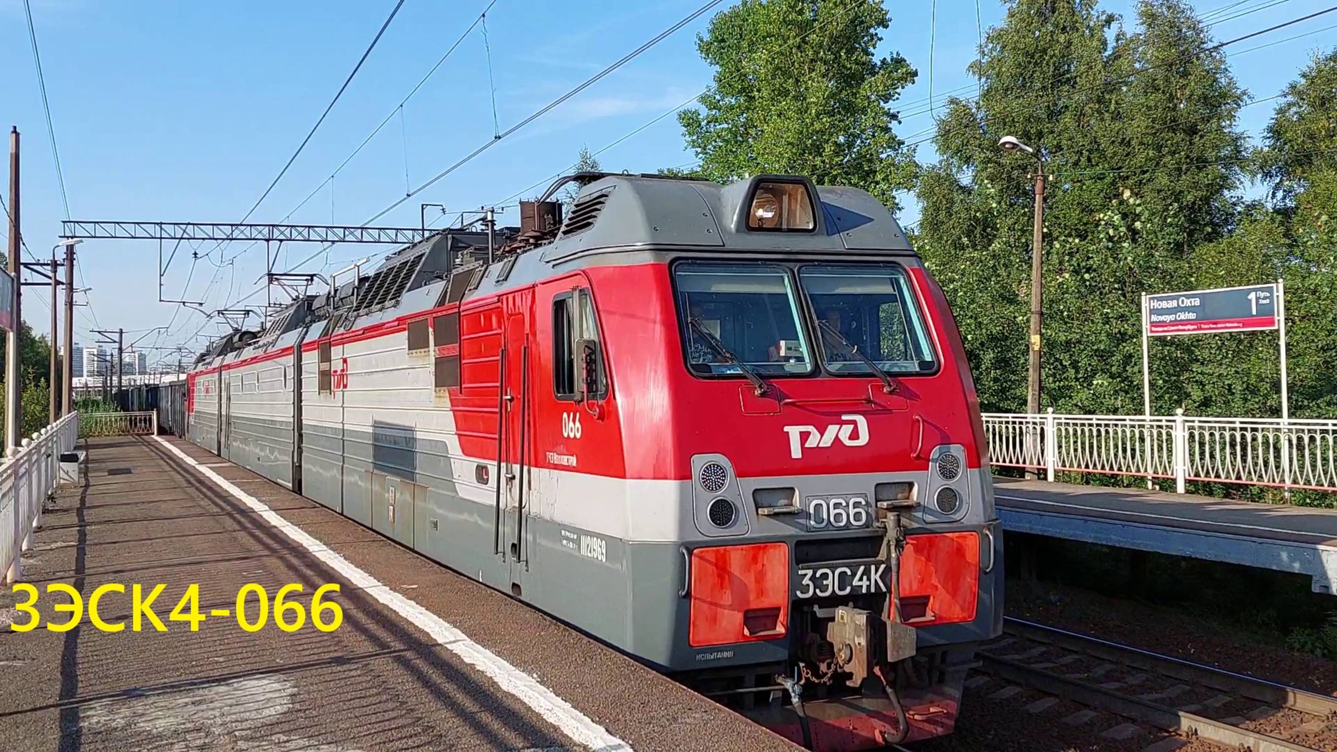 3ЭСК4-066 на платформе "Новая Охта"