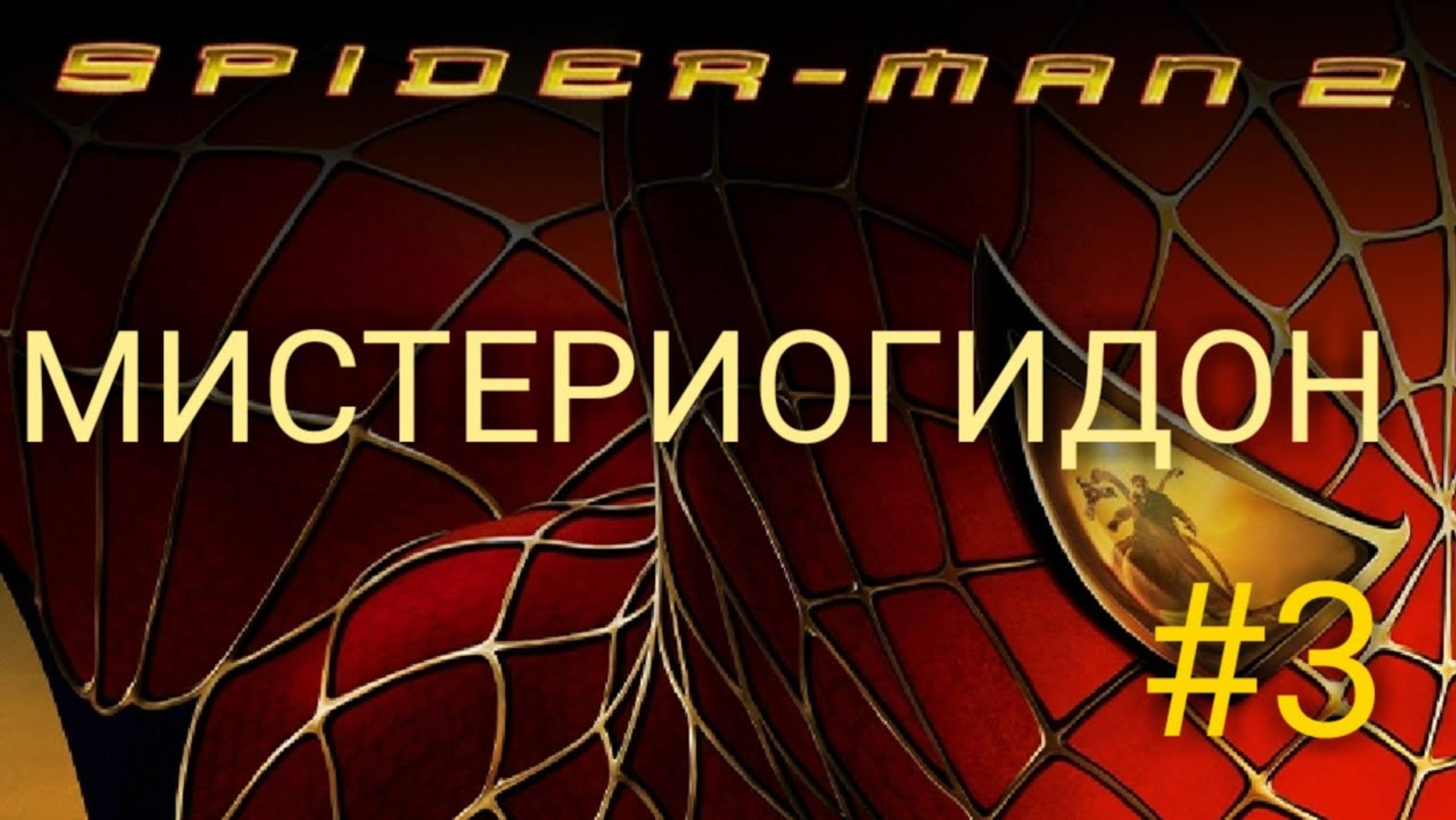 Spider-man 2 #3 Невероятный Мистерио и его мир