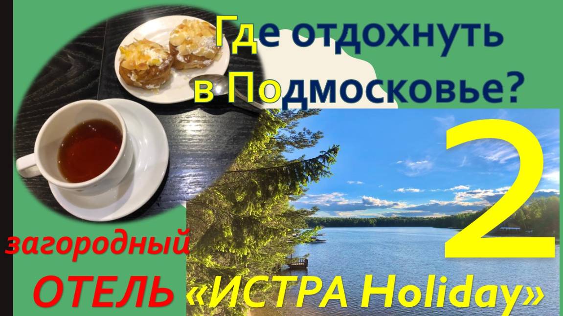 Где отдохнуть в Подмосковье? Обзор отеля "ИСТРА Holiday" 4*. Часть 2 - Еда и рестораны.