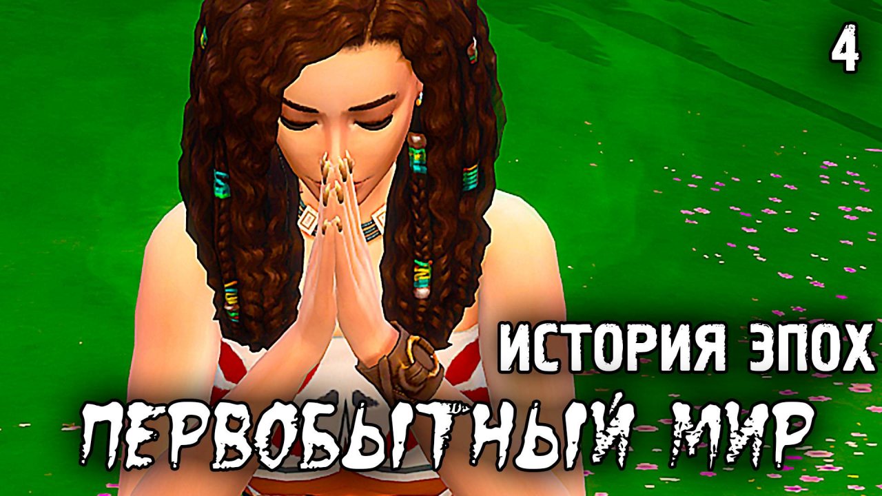 Если б я был Султан и имел трёх жён!!!/Первобытный Мир / Sims 4 Испытание Эпохой / №4