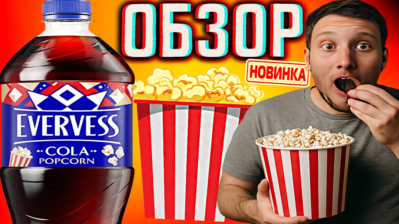 ПОПКОРН С КОЛОЙ ОТ ПЕПСИ \ EVERVESS COLA POPCORN \ ЭВЕРВЕСС КОКА КОЛА ОТ PEPSI \ НОВИНКА \ ОБЗОР